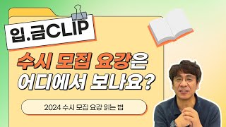 [입.금CLIP] 수시 모집 요강은 어디서 보나요? ✍2024 모집요강 읽는 법!