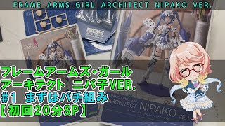 【VOICEROID実況】FRAME ARMS GIRL ARCHITECT NIPAKO VER. / #1「パチ組み編」