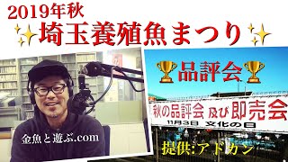 埼玉養殖魚まつり秋・金魚品評会　最高級金魚