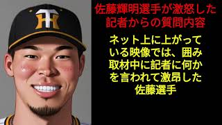 【プロ野球外伝】阪神タイガース佐藤輝明選手をブチギレさせた記者の質問内容とは