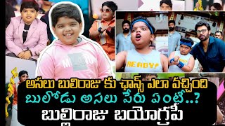 Sankranthikivasthunam | BulliRaju Biography| బుల్లిరాజు బయోగ్రపీ #Venkatesh #anilravipudi #bulliraju