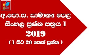 2019 O/L Sinhala M.C.Q Paper Part 1 |  2019 සා.පෙළ සිංහල බහුවරණ ප්‍රශ්න පත්‍රයේ පළමු කොටස​