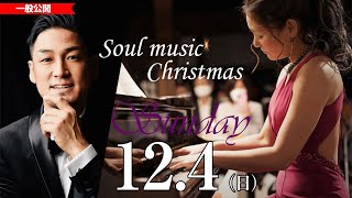 12/4（日）MAY/西川雄三郎(ZABU)/YOSHI【Soul Music Christmas】　15:00～　#GINZA7thStudio