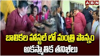 బాలికల హాస్టల్ లో మంత్రి పొన్నం అకస్మాతిక తనిఖీలు | Minister Ponnam Prabhakar | Husunabad | ABN