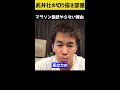 【武井壮】マラソン競技をやらない理由【切り抜き】 shorts