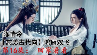 陈情令【忘羡古代向】鸿雁双飞|第16集： 回家看看