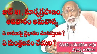 Part 2 | సూర్యగ్రహణం జూన్ 21 2020 దోష పరిహారం | Katakam Venkat Rao | Today Television