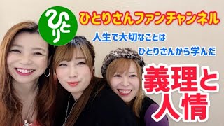 【斎藤一人】昔お世話になった、あの人のことを大切にしてますか？義理・人情のお話