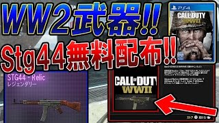 【CoD:実況】WW2イベント開催!! 新武器のSTG44が無料配布!! 『第二次世界大戦武器が復活!?』【実況者ジャンヌ】