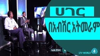 LTV WORLD: SEFEW MEHEDAR: ሀገር በአብሽር አትመራም