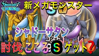 【ドラクエウォーク】新メガモンスター〈シャドーサタン〉討伐 こころSゲット？【DQウォーク】【DQW】【ドラゴンクエストウォーク】