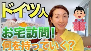 【ドイツ留学・ドイツの習慣】ドイツ人に招かれたらお土産何を持っていく？そして服装は？