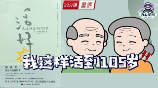 【书评】《活好：我這樣活到105歲》105歲傳說醫師，關於死亡、生命、家庭、孤獨和幸福的箴言丨内心星河 書評