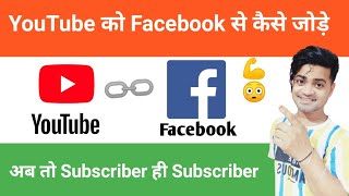 YouTube ko facebook se kaise jode | How to connect YouTube Channel with facebook | YouTube Tips