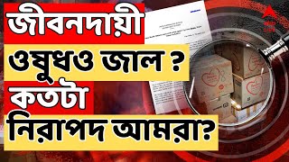 Fake Medicine LIVE : জীবনদায়ী ওষুধও জাল ? কতটা নিরাপদ আমরা? আমতায় জাল ওষুধ চক্রের হদিশ