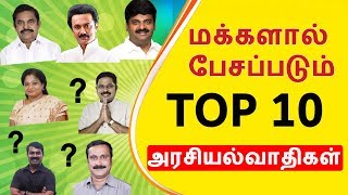 தேர்தல் நேரத்தில் மக்களால் பேசப்படும் டாப் 10 அரசியல்வாதிகள் | 2019 top 10 politician in Tamil Nadu