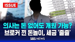 의사들 돈 없이도 개원 가능한 비법 알려드림..브로커 낀 돈놀이, 세금 ‘줄줄’ (이슈라이브) / SBS