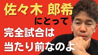 佐々木朗希なら完全試合２連続なんて当たり前。監督陣はずっと先を見据えている