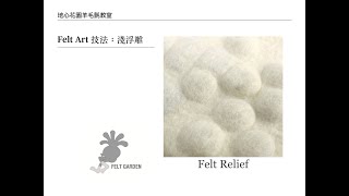 [羊毛氈濕氈技法#18]淺浮雕技法Felt Bas-relief