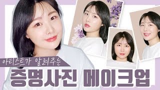 아티스트가 알려주는 실패 확률 없는 가장 깔끔한 증명 사진 메이크업 / Makeup for your ID card picture / 메이크업 아티스트 베리 키트 융잉