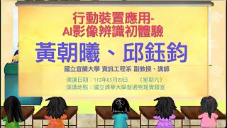 2023.05.20 苗栗縣111學年度下學期 週六大師講座系列演講 - 行動裝置應用-AI影像辨識初體驗