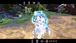 【星界神話】星靈相遇EP44 是傳說中被我遺忘的辣個女人｜卡約實況