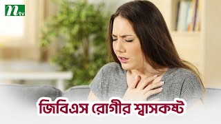 জিবিএস রোগের চিকিৎসা না নিলে যেসব জটিলতা। Shastho Protidin | স্বাস্থ্য প্রতিদিন |