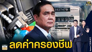 นายกฯ สั่งเร่งสางปัญหาเที่ยวบินเบตง เล็งลดค่าไฟ-ตรึงราคาน้ำมัน | ข่าวเป็นข่าว | TOP NEWS