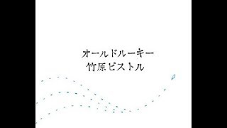 竹原ピストル 『 オールドルーキー 』