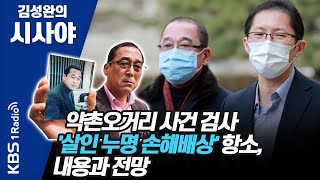 [김성완의 시사야] 약촌오거리 사건 검사 '살인 누명 손해배상' 항소, 내용과 전망_인더뷰_박준영 변호사 | KBS 210202방송