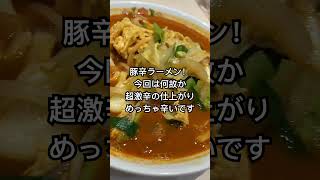 餃子の王将！豚辛ラーメンを注文したら、いつものよりも、相当辛くて、すごかったんですが、色がすごかったょー