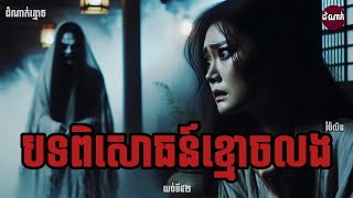 បទពិសោធន៍ខ្មោចលង នៅប៉ៃលិន | Ghost Stories Podcast | យប់ទី52 | ដំណាក់ខ្មោច | #domnak #movies #ghost