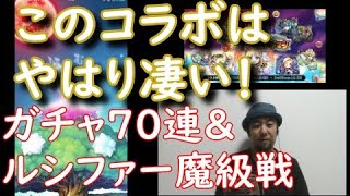 ［コトダマン］モンストコラボ 70連してルシファー戦