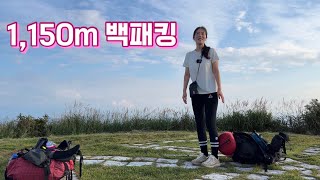 1,150m 백패킹 / 등산 / 힐레베르그 알락 / 헬리녹스 / 고프로10 / 아이폰13pro max / backpacking