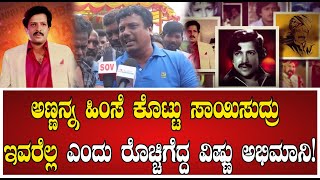 DR VISHNUVARDHAN | ನಮ್ಮ ಅಣ್ಣನ ಸಾಯಿಸಿದ್ದು ಇವರೆ ಎಂದ ವಿಷ್ಣು ಅಭಿಮಾನಿ !  #pratidhvani