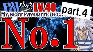 【遊戯王デュエルリンクス】最新闇バクラレベル40最安定ハイスコアデッキpart.4【My best favorite deck is this!】Yu-Gi-Oh! Duel Links