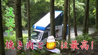 DIY 軽トラハウス（キャンピングカー）で満喫中!  焼肉とビールは渓流が最高やね!　Mountain stream camp.