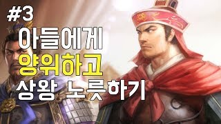 삼국지13pk 손견, 아들에게 양위하고 상왕 노릇하기 -3화-