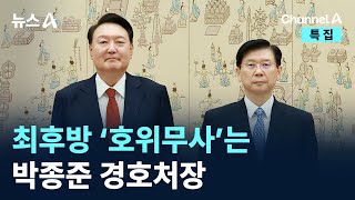 최후방 ‘호위무사’는 박종준 경호처장 / 채널A / 특집 뉴스A