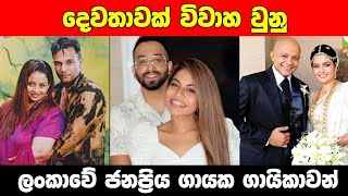 ශ්‍රී ලංකාවේ දික්කසාද වුනු සුපිරි තරු | Famous celebrity divorce in Sri Lanka