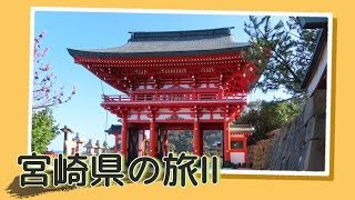 宮崎  1泊2日 ひとり旅 後編 青島神社