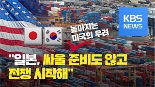 '수출규제' 높아지는 미국의 우려 “일본, 즉각 협상해야...한일갈등 세계 경제·안보 위협” / KBS뉴스(News)