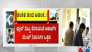 ಬೆಂಗಳೂರಿನಲ್ಲಿ ಶಂಕಿತನಿಂದ ಆತಂಕ..! | Bengaluru | Public TV