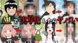 【神回】ワンピースの名シーンをAIで実写化したらヤバすぎたww【ワンピース】【推しの子】【ナルト】【コナン】【スパイファミリー】【ずんだもん】【ツッコミ】