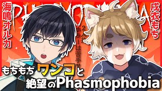 【Phasmophobia】Vtuber男2人でドキドキホラーコラボ！！【海鳴オルカ🌦】