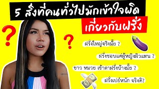 5 สิ่งที่คนทั่วไปมักเข้าใจผิดเกี่ยวกับฝรั่ง #กวินวาพาทัวร์ #กวินวาพาทอล์ค