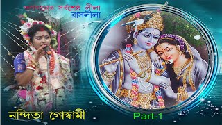 ভগবানের সর্বশ্রেষ্ঠ লীলা! শ্রীমতি নন্দিতা গোস্বামীর কন্ঠে খুব সুন্দর একটি রাসলীলা! #spharinam