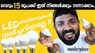 കേടായ LED  ബൾബുകൾ ആർക്കും നന്നാക്കാം ! LED Bulb Repair at home |Masterpiece