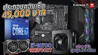 Intel โปรลับ Gen10 ในงบ 45,XXX ลดเหลือ 42,290 บาท ได้ i7 10700 + RX5700XT + 16GB  สายสตรีมและตัดต่อ