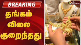 #BREAKING | தங்கம் விலை குறைந்தது | Today Gold Price | Jewellery